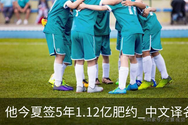 他今夏签5年1.12亿肥约 中文译名却五花八门 Dosunmu应该叫什么？