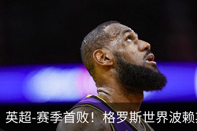 英超-赛季首败！格罗斯世界波赖斯逃红 阿森纳0-3布莱顿