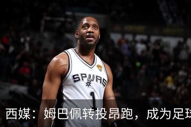 西媒：姆巴佩转投昂跑，成为足球装备市场变局的标志性事件