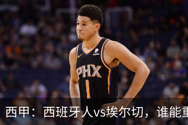 西甲：西班牙人vs埃尔切，谁能重返胜轨？