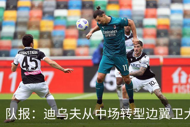 队报：迪乌夫从中场转型边翼卫大获成功，这让他得到齐达内征召