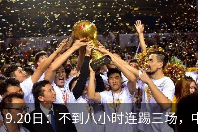 9.20日：不到八小时连踢三场，中国足球小将梯队逼平佛罗伦萨热刺